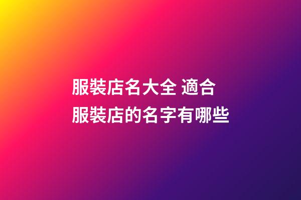服裝店名大全 適合服裝店的名字有哪些-第1張-店鋪起名-玄機派